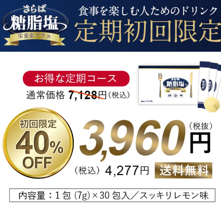 さらば糖脂塩