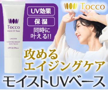 トッコ モイストUV