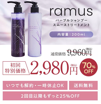 ramus パープルシャンプー＆トリートメント