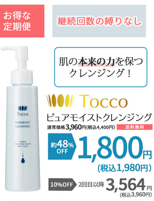 Toccoのクレンジング