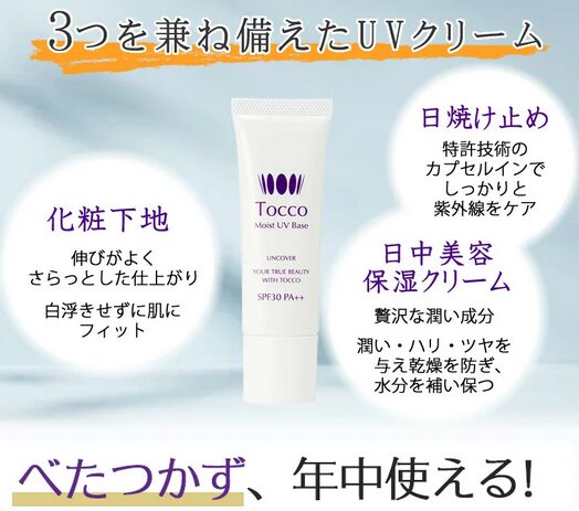 Tocco モイストUVベース