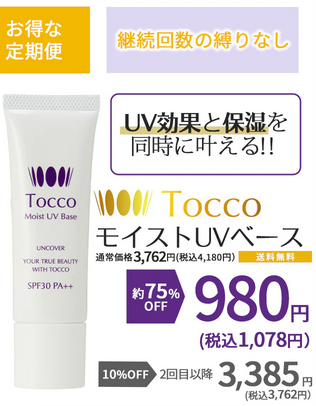Tocco(トッコ) モイストUVベース