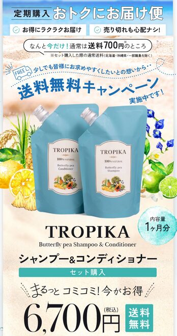 TROPIKA(トロピカ)