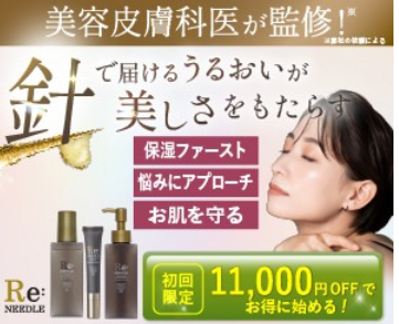 リニードルスキンケア3点セット
