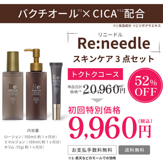 リニードルスキンケア3点セット